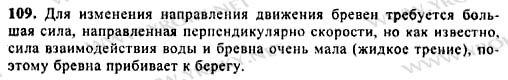 № Почему при сплаве леса большое количество бревен выбрасывается на берег на поворотах реки?